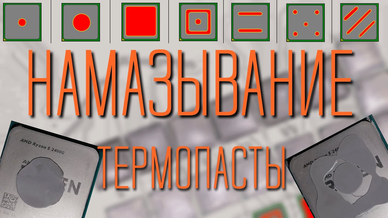 как наносить термопасту на