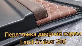 Перетяжка дверной карты на Land cruiser 200