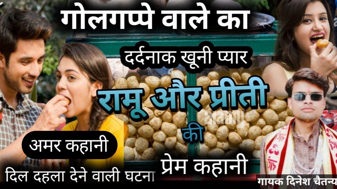 ❤️ गोलगप्पे वाले का प्यार ✌️रामू और प्रीती की 💯 प्रेम कहानी , देहाती किस्सा❌गायक दिनेश चैतन्य kahani