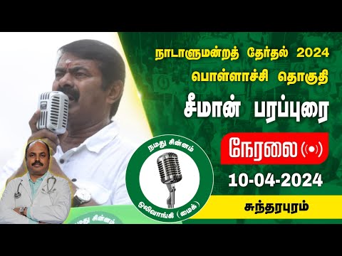 🔴நேரலை 10-04-2024 சுந்தரபுரம் - சீமான் பரப்புரை | பொள்ளாச்சி வேட்பாளர் மரு. நா.சுரேஷ்குமார் LIVE