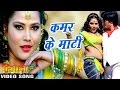 कमर के माटी काट कर - Kamar Ka Maati - Deewane - Hit Seema Singh - Bhojpuri Songs 2016 new