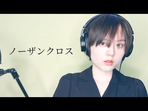 ノーザンクロス / シェリル・ノーム starring May'n 歌ってみた【麗沙】