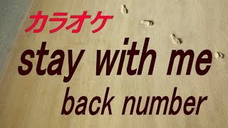 Video thumbnail of "【生音本格カラオケ】stay with me（ガイドメロディーなし）back number"