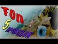 🔝🔝🔝Топ 5 лучших проводок мормышкой💯 для зимней рыбалки🎣 лучшие проводки безмотылкой🔝🔝🔝для окуня🐠