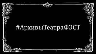 Открываем рубрику «Архивы театра &quot;ФЭСТ&quot;»