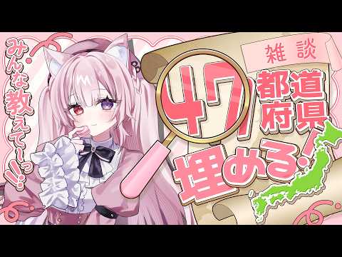 【#雑談/初見歓迎 】　47都道府県耐久配信　出身地を教えてね！　【猫霊みう/#新人vtuber】の配信サムネイル