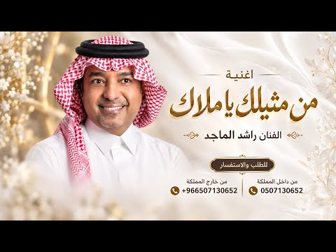 اغنية من متيلك ياملاك ، راشد الماجد 2026 ، بدون حقوق