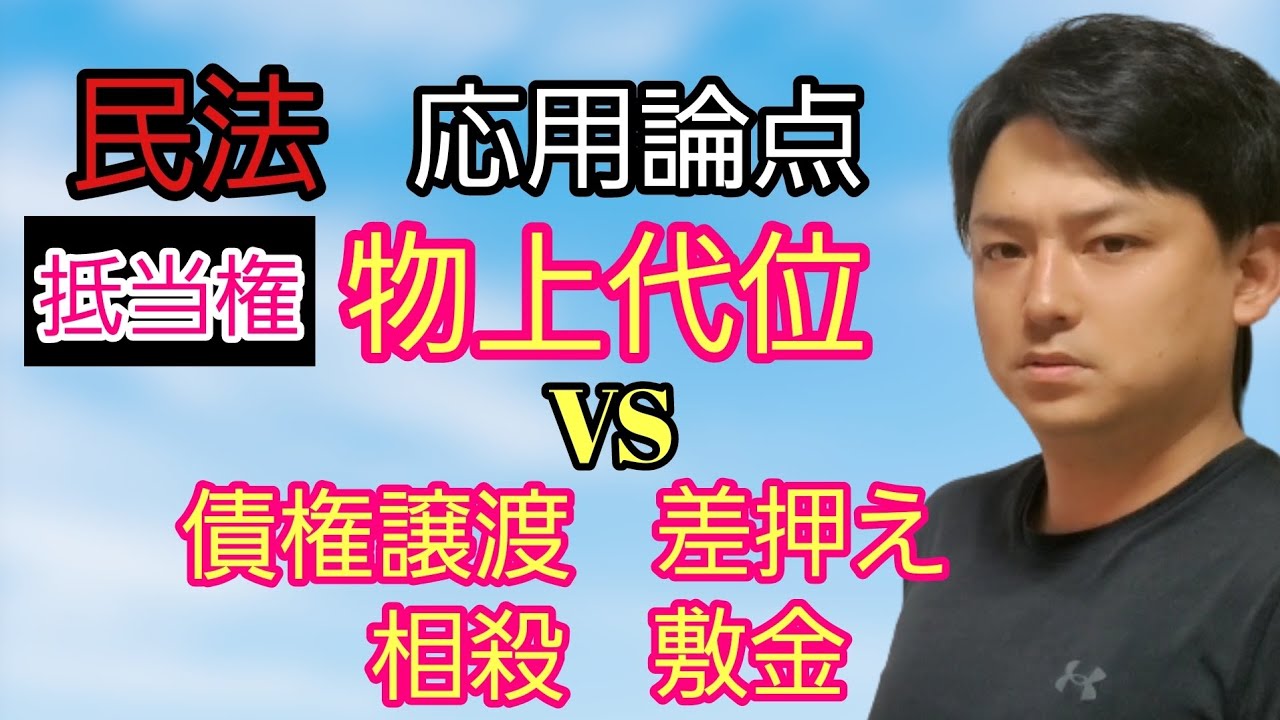 【民法応用】抵当権に基づく物上代位VS債権譲渡、差押命令、転付命令、相殺、敷金