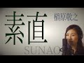 素直 / 槇原敬之 covered by NAHO