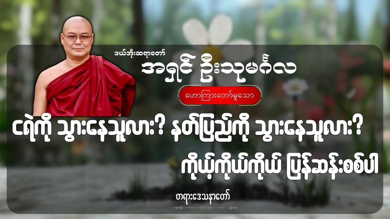 ငရဲကို သွားနေသူလား နတ်ပြည်ကို သွားနေသူလား ကိုယ့်ကိုယ်ကိုယ် ပြန်ဆန်းစစ်ပါ - ဦးသုမင်္ဂလ