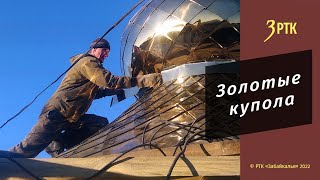 Позабытые ремёсла #52 "Золотые купола"