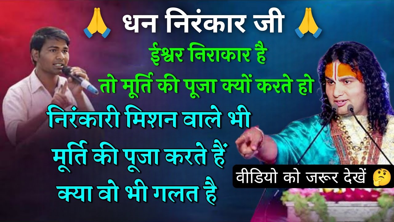 मूर्ति पूजा सही है या गलत spiritual knowledge in Hindi #nirankari #motivation Rakesh Kumar ji, live 