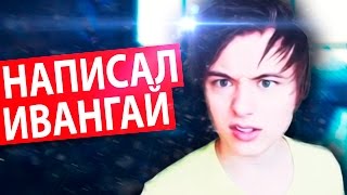 ЧИТАЮ СООБЩЕНИЯ ОТ ТУПЫХ ШКОЛЬНИКОВ | БОМБИТ ПУКАН | МНЕ НАПИСАЛ ИВАНГАЙ ???