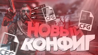 COUNTER-STRIKE 1.6 NEW BEST PRIVATE AIM.CFG 2024 YEAR | HIGHLIGHTS | BEST SETTINGS | CFG UPDATED