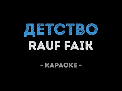 Rauf Faik - Детство (Караоке)