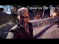 Стрим по Far Cry 4