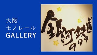 大阪府庁書道部様の展示・大阪モノレールギャラリー【公式】