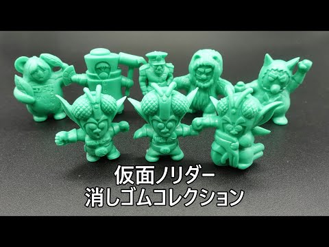 仮面ノリダー　消しゴム　コンプリートセット 仮面ノリダー消しゴムコレクション Kamen Norider COLLECTION - YouTube