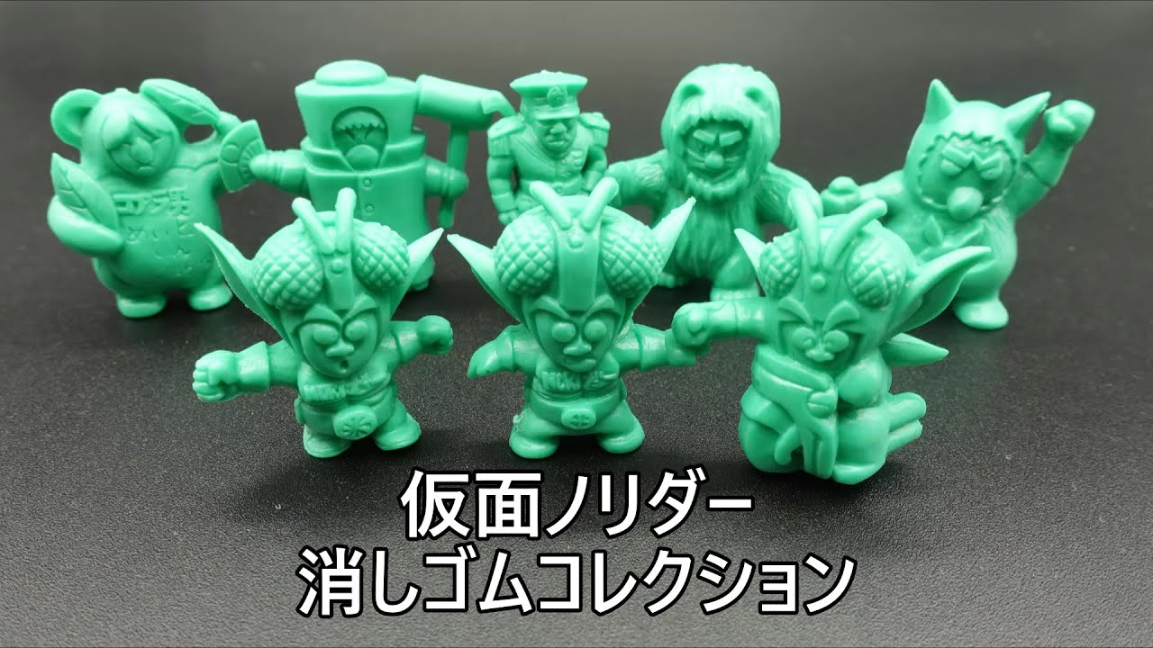 仮面ノリダー 消しゴム 仮面ノリダー消しゴムコレクション Kamen Norider COLLECTION - YouTube