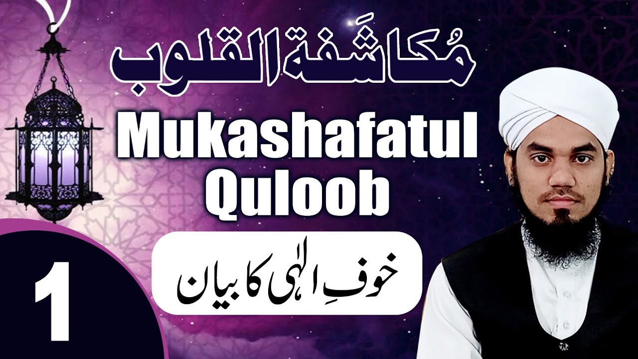 01 | درسِ مکاشفۃ القلوب | Dars-e-Mukashafatul Quloob