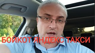 On September 1st, taxi drivers are announcing a BOYCOTT of Yandex Taxi!