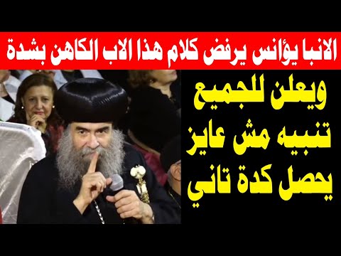الانبا يؤانس يرفض كلام هذا الاب الكاهن بشدة ويعلن تنبيه للجميع مش عايز يحصل كدة تاني 24 نوفمبر 2025 