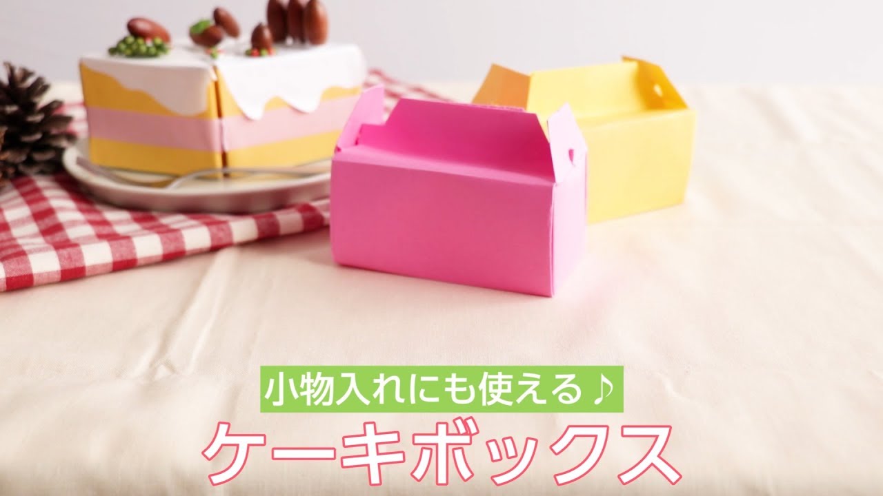 小物入れにも使える ケーキボックスの折り方 Youtube