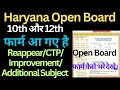 हरियाणा ओपन बोर्ड 10th और 12th के Re-Appear/CTP/Improvement/additional Subject के फार्म आ गए है।।