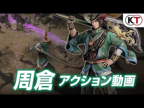 真・三國無双8：周倉アクション動画