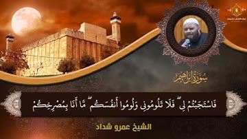 ترتيل هادئ و رائع من سورة إبراهيم - الشيخ عمرو شداد