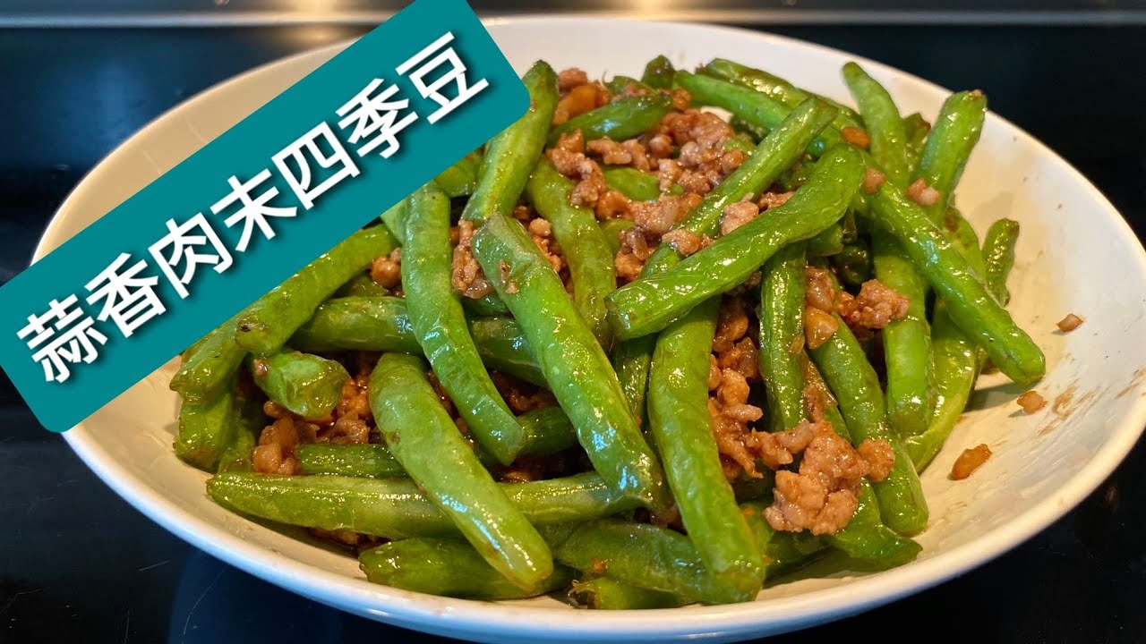 23 蒜香肉末四季豆 色香味俱全 烹饪有诀窍 Fried Green Bean Garlic With Minced Prok Youtube