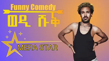 Mera Star-Wedi Shuq ወዲ ሹቕ Yonas Maynas Eritrean Funny Comedy// New Eritrean Comedy by Yonas Maynas