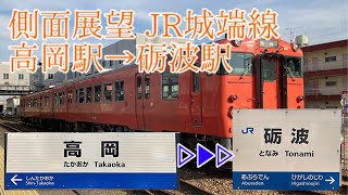 【側面展望】JR城端線 高岡駅→砺波駅 字幕付