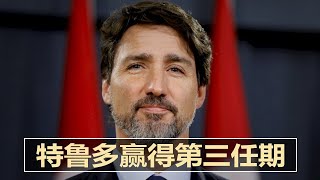 特鲁多赢得第三任期却再陷少数政府；塔利班再对中国喊话，希望建立良好关系；澳法关系尴尬，两国元首联合国不见面；无惧中国施压，法国参议院访团10月访问台湾｜新闻连报（20210921）