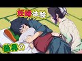 【鬼滅の刃×声真似】もしも義勇が妊婦体験をしたら?陣痛の痛みに耐えきれずに苦しむ姿を笑って見るドSしのぶ降臨!?【ぎゆしの・きめつのやいば・DamonSlayer】