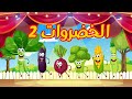  2    2021 أنشودة الخضروات الجديدة
