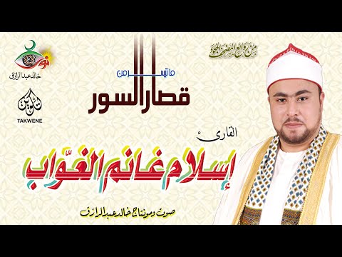 قصار السور إسلام الغواب 