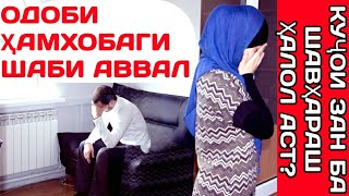 ОДОБИ ҲАМХОБАГИ ШАБИ АВВАЛ КУҶОИ ЗАН БА ШАВҲАРАШ ҲАЛОЛ АСТ