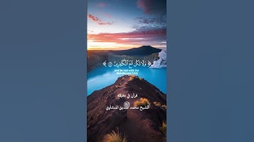 قران كريم ارح قلبك وسمعك #قران #المصحف #المنشاوي #قران_في_دقيقة #quran @قران_في_دقيقه
