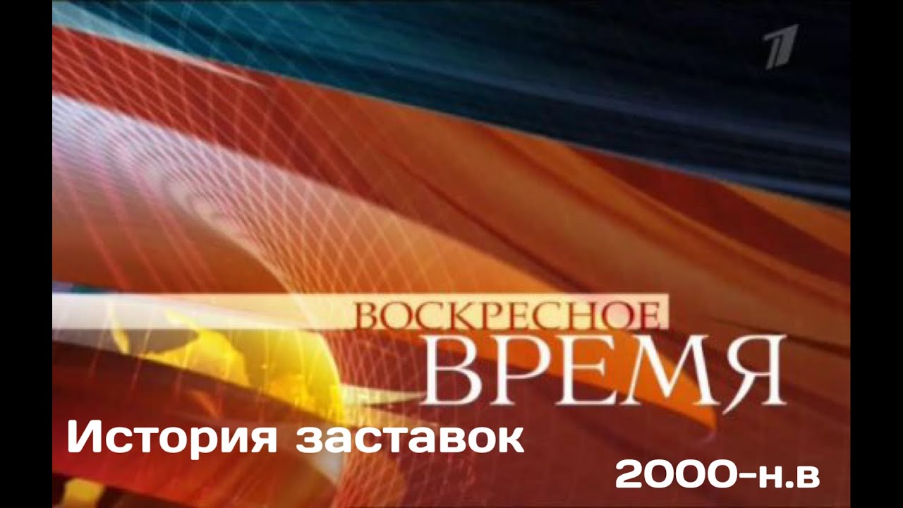 Последняя воскресная программа