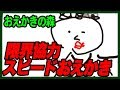 【全員荒らし】何がお題だクソくらえ！終末大犯罪爆速協力おえかき！！！【限界おえかきの森】