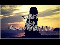 aiko / 心焼け(ハニーメモリーのカップリング)〈Covered by marukokko〉