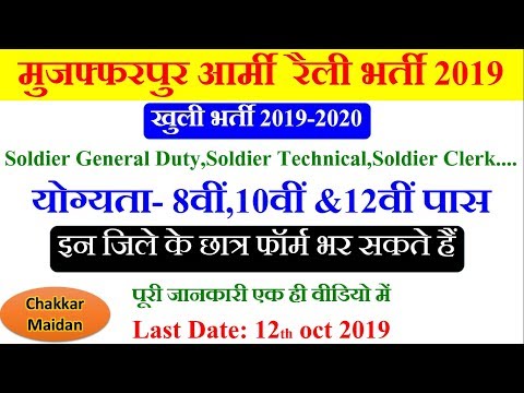 Muzaffarpur Indian Army Recruitment Rally Registration 2019 /Muzaffarpur Indian Army Recruitment