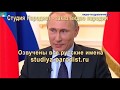 Именное видео поздравление с Днем Рождения девушке от Путина