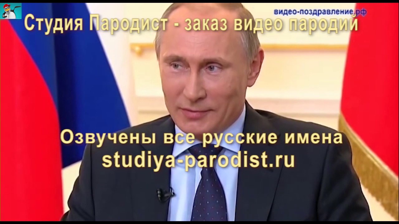 Студия Пародист Поздравление От Путина