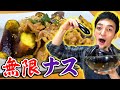 【料理】ナスっ食いのつよぽんもやみつき！？簡単無限ナス！！