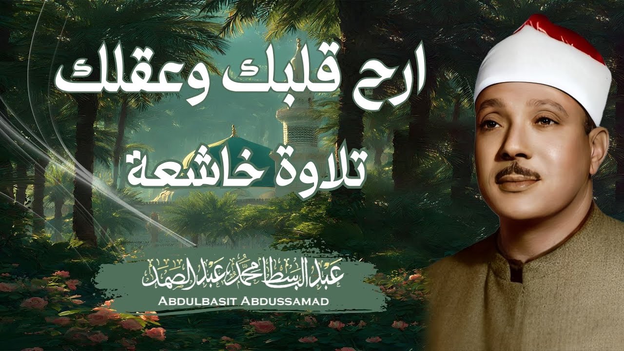 قرآن الصباح تلاوة رمضانية يخشع لها القلب بصوت الشيخ عبد الباسط عبد الصمد