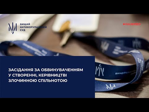 Трансляція засідання за обвинуваченням у створенні, керівництві злочинною спільнотою