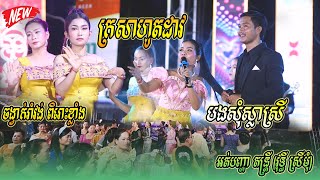ចង្វាក់រាំវង់ ពិរោះខ្លាំង | ក្រសារហូតដាវ | បងសុំស្លាស្រី | លឺមាន់រងាវ | អត់បញ្ហា តន្ត្រី