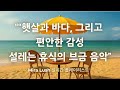 ☕바다와 햇살이 머무는 순간 | 편안한 감성을 위한 실시간 브금 | Mira Lush 실시간 플레이리스트